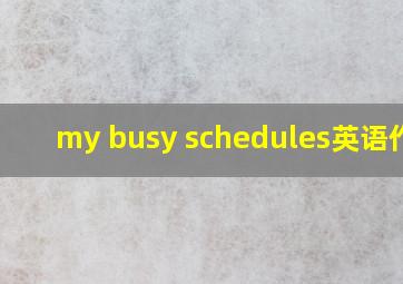 my busy schedules英语作文